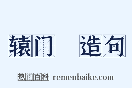 辕门鈇造句是什么意思的图片